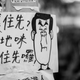 “Pocket first? Then we’ll occupy first,” this sign says in Cantonese. The “pocket” reference refers to the remarks by Carrie Lam, second-in-command to chief executive CY Leung, suggesting that Hong Kong accept—”pocket”—Beijing’s position on universal suffrage and hope for a better deal down the road. The placement of “first” at the end of the sentence is distinctly Cantonese.
